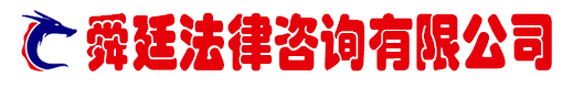 舜廷要賬咨詢